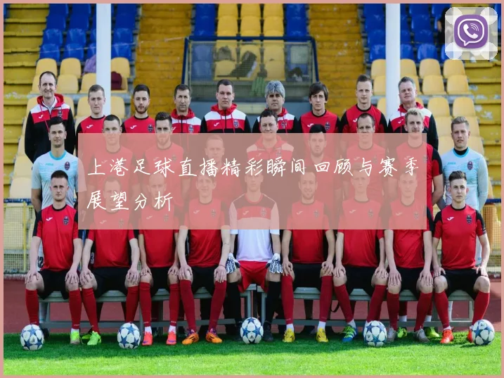 上港足球直播精彩瞬间回顾与赛季展望分析