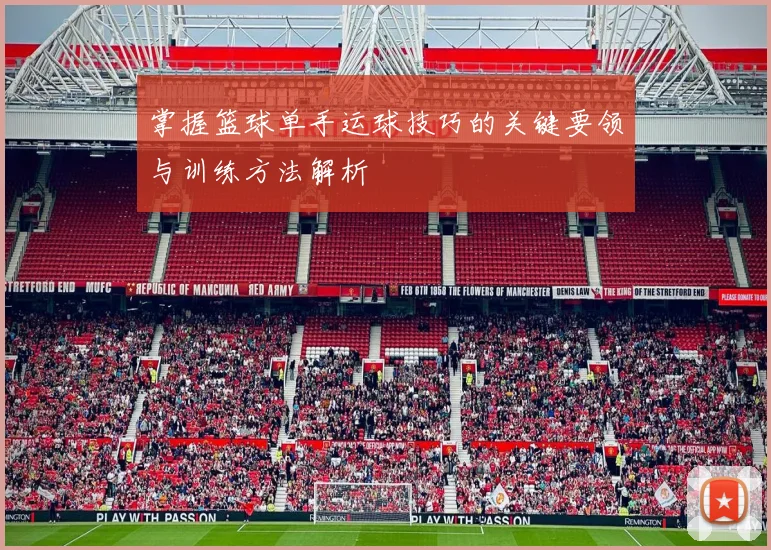 掌握篮球单手运球技巧的关键要领与训练方法解析
