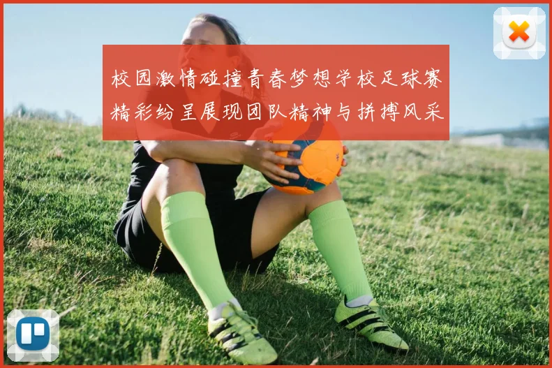 校园激情碰撞青春梦想学校足球赛精彩纷呈展现团队精神与拼搏风采